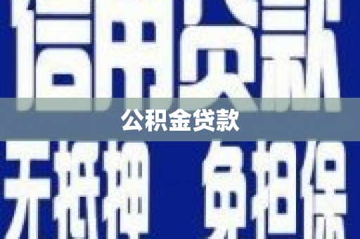 吉隆公积金贷款