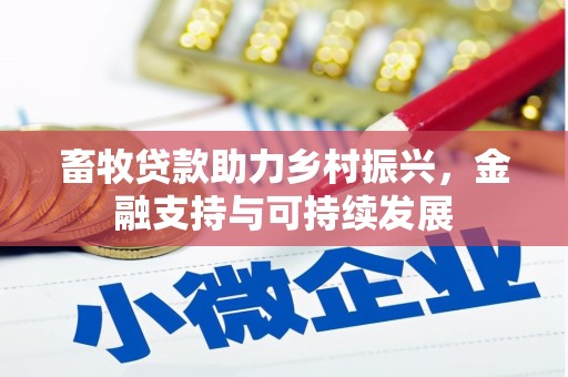 天宁畜牧贷款助力乡村振兴，金融支持与可持续发展