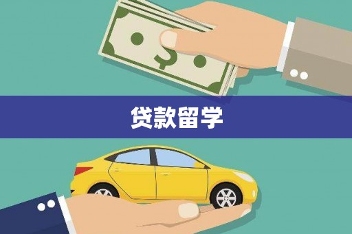 绩溪贷款留学