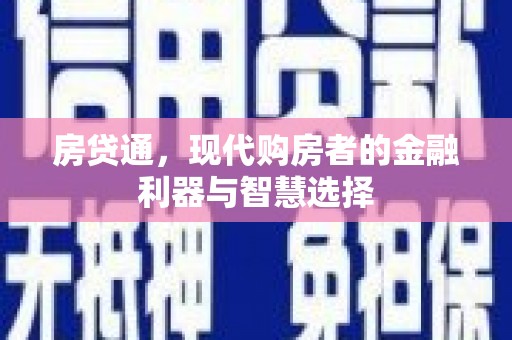 信州房贷通，现代购房者的金融利器与智慧选择