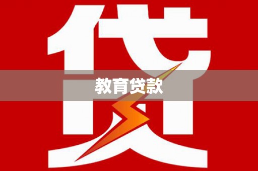 阜阳教育贷款