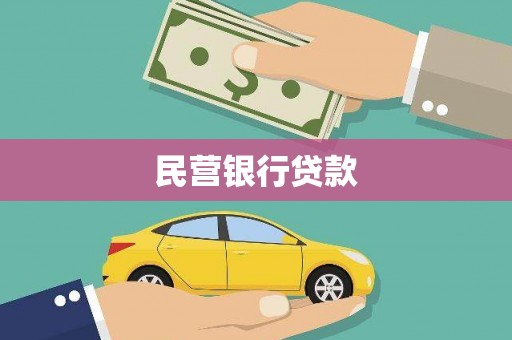 三亚民营银行贷款