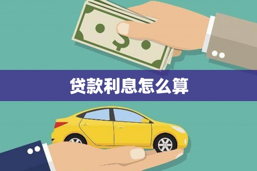 上犹贷款利息怎么算
