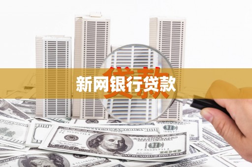 江华新网银行贷款