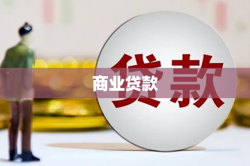 梅山商业贷款