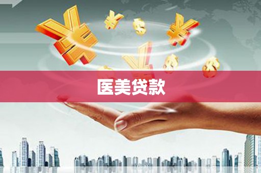 呼伦贝尔医美贷款