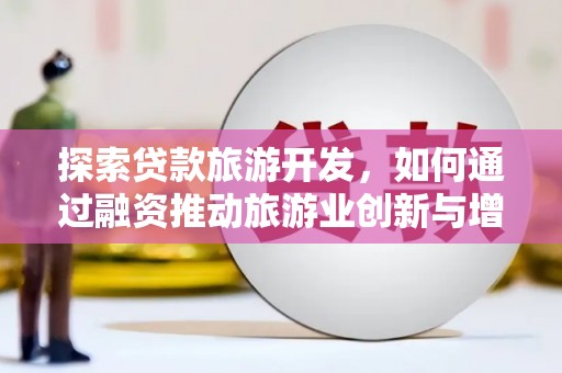 临夏探索贷款旅游开发，如何通过融资推动旅游业创新与增长