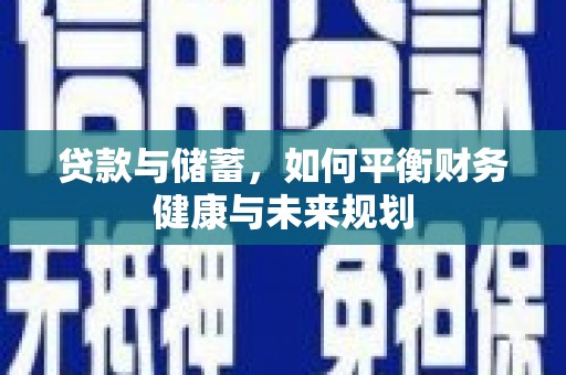 临桂贷款与储蓄，如何平衡财务健康与未来规划