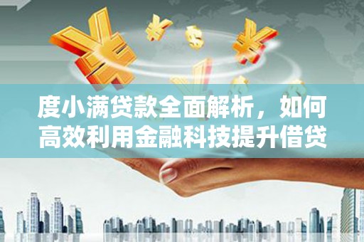 宁城度小满贷款全面解析，如何高效利用金融科技提升借贷体验