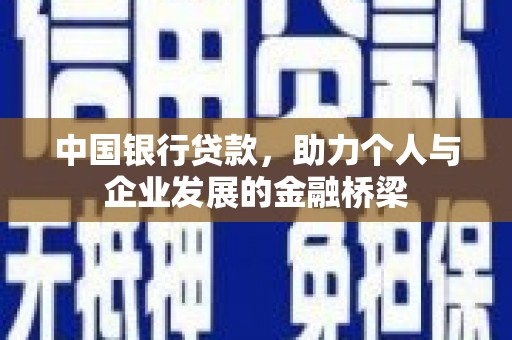 莱城中国银行贷款，助力个人与企业发展的金融桥梁