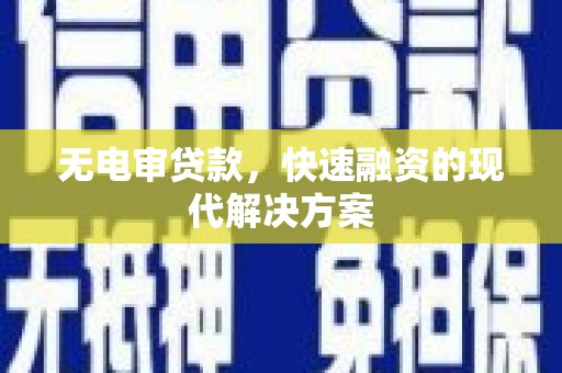 丰都无电审贷款，快速融资的现代解决方案