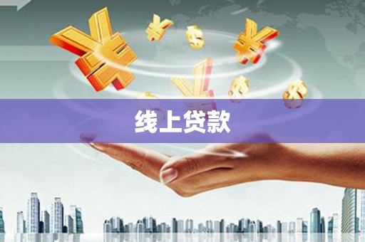 怀集线上贷款