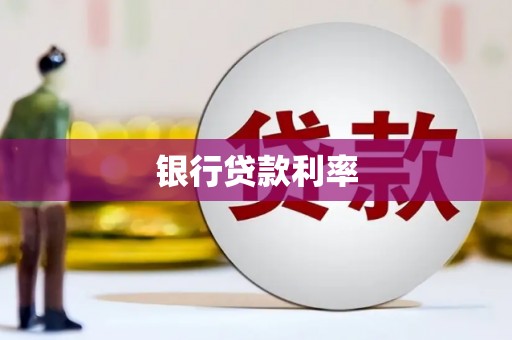 银海银行贷款利率