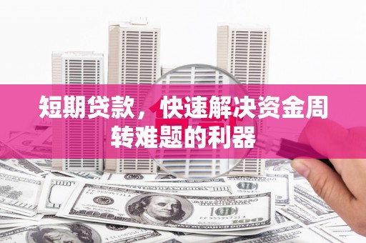 济宁短期贷款，快速解决资金周转难题的利器