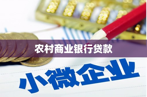 安泽农村商业银行贷款