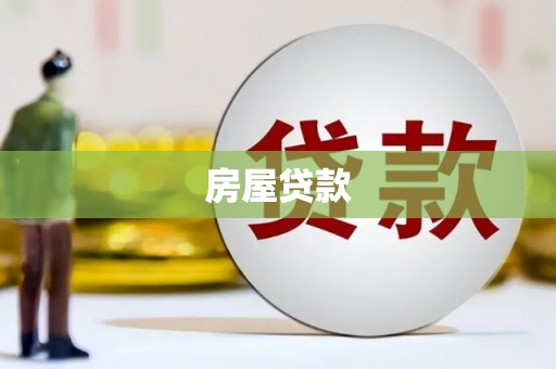 修文房屋贷款