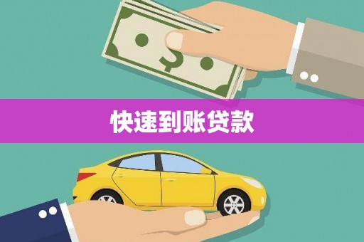阿拉山口快速到账贷款