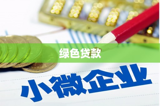 特克斯绿色贷款