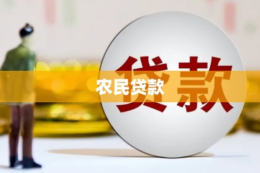 松北农民贷款