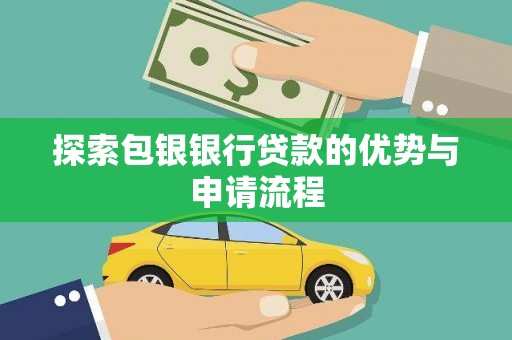 永寿探索包银银行贷款的优势与申请流程