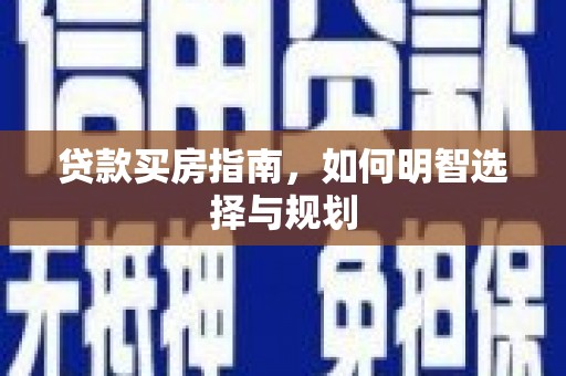 玉山贷款买房指南，如何明智选择与规划