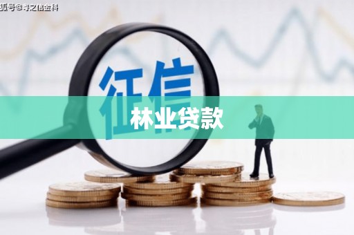 纳溪林业贷款
