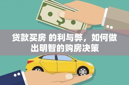 桃城贷款买房 的利与弊，如何做出明智的购房决策