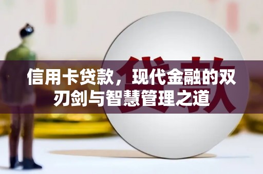 江北信用卡贷款，现代金融的双刃剑与智慧管理之道