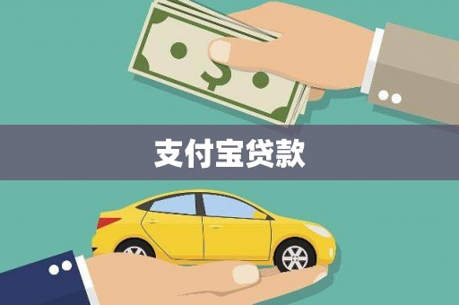 佛冈支付宝贷款