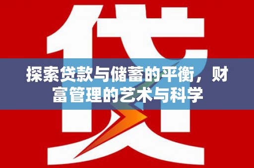开化探索贷款与储蓄的平衡，财富管理的艺术与科学