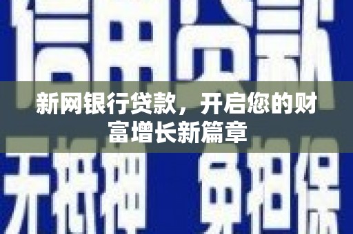 太保新网银行贷款，开启您的财富增长新篇章