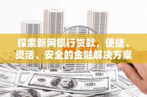 惠济探索新网银行贷款，便捷、灵活、安全的金融解决方案