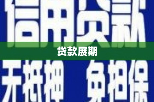 肃州贷款展期