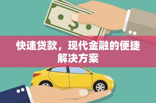兴和快速贷款，现代金融的便捷解决方案
