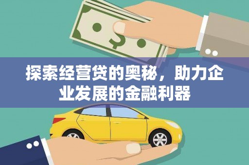 新蔡探索经营贷的奥秘，助力企业发展的金融利器