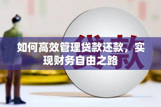 驻马店如何高效管理贷款还款，实现财务自由之路