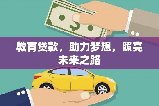 渭源教育贷款，助力梦想，照亮未来之路