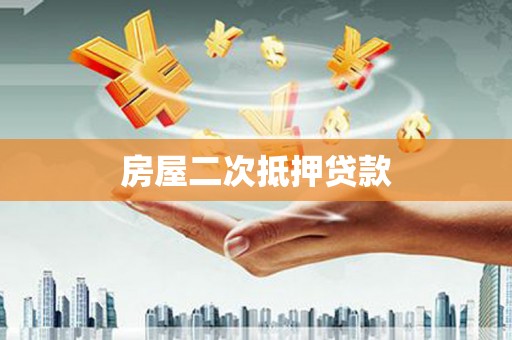 大庆房屋二次抵押贷款