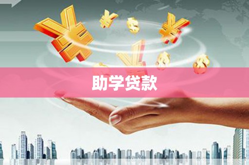 安图助学贷款