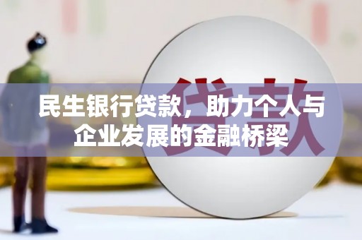 长寿民生银行贷款，助力个人与企业发展的金融桥梁