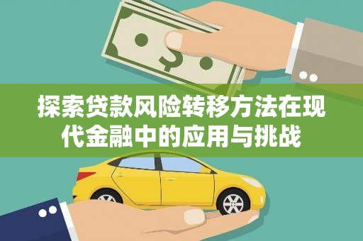 三角探索贷款风险转移方法在现代金融中的应用与挑战
