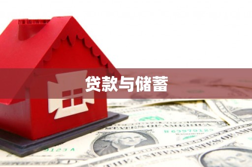 宜良贷款与储蓄