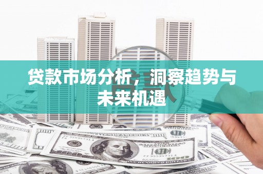 前锋贷款市场分析，洞察趋势与未来机遇