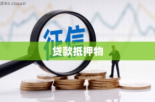 秭归贷款抵押物