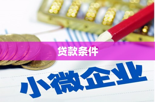 长安贷款条件