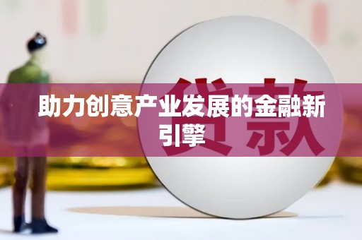 桐城助力创意产业发展的金融新引擎