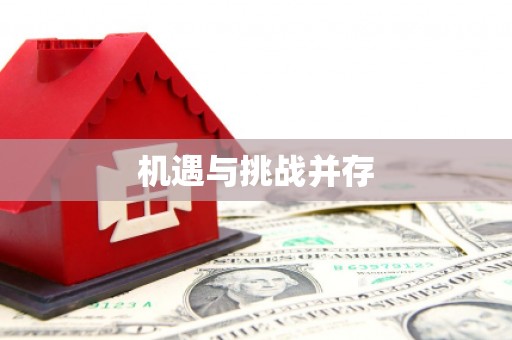萨迦机遇与挑战并存