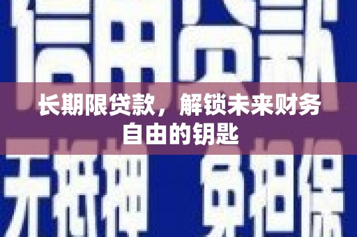 昭化长期限贷款，解锁未来财务自由的钥匙