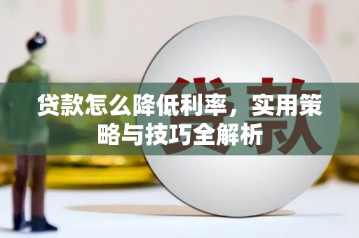 安县贷款怎么降低利率，实用策略与技巧全解析