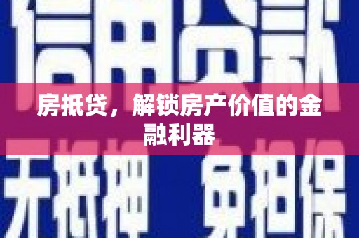 万秀房抵贷，解锁房产价值的金融利器